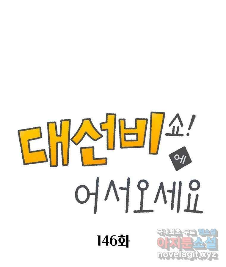 대선비쇼에 어서오세요! 146화 7