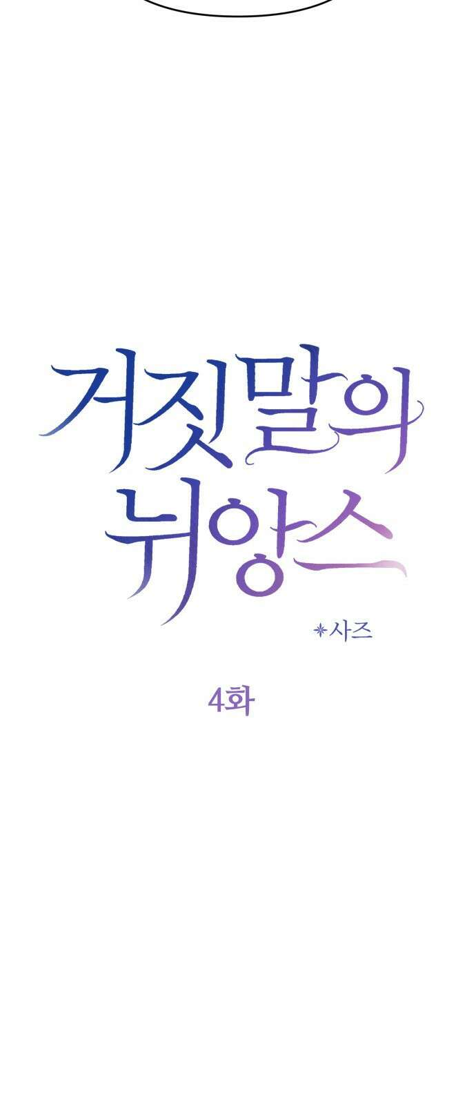 거짓말의 뉘앙스 4화 9