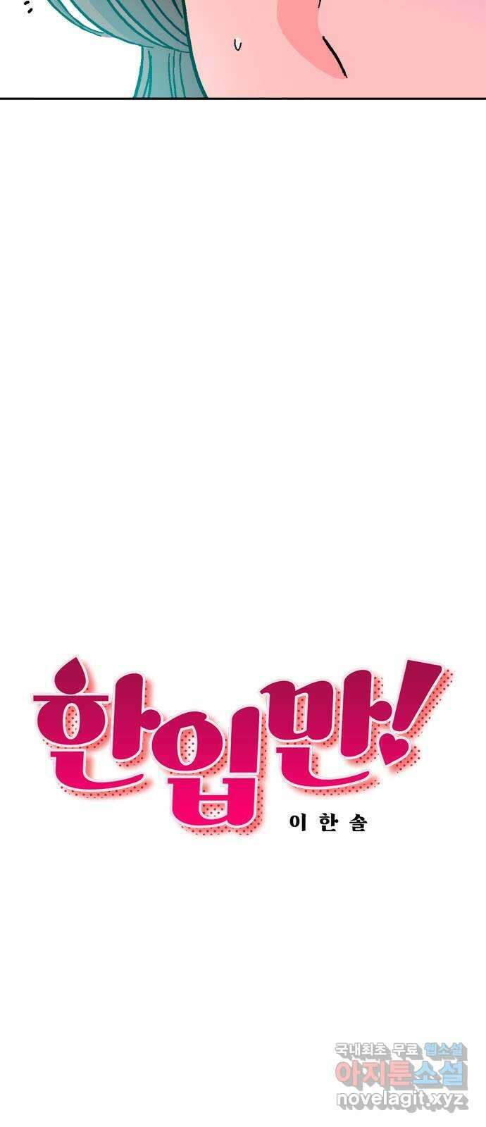 한입만! 71화 9