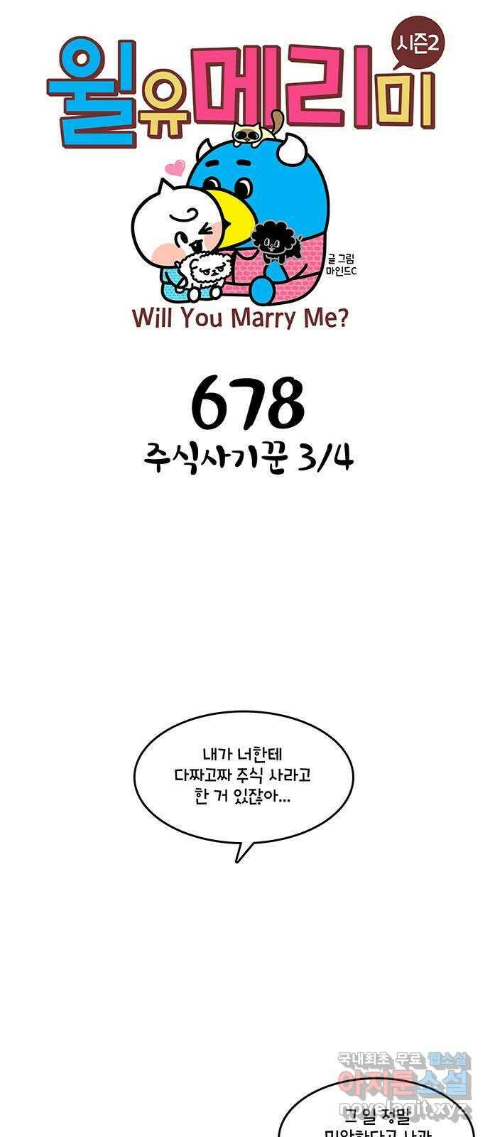 윌유메리미 시즌2 678화 주식사기꾼 3／4 1