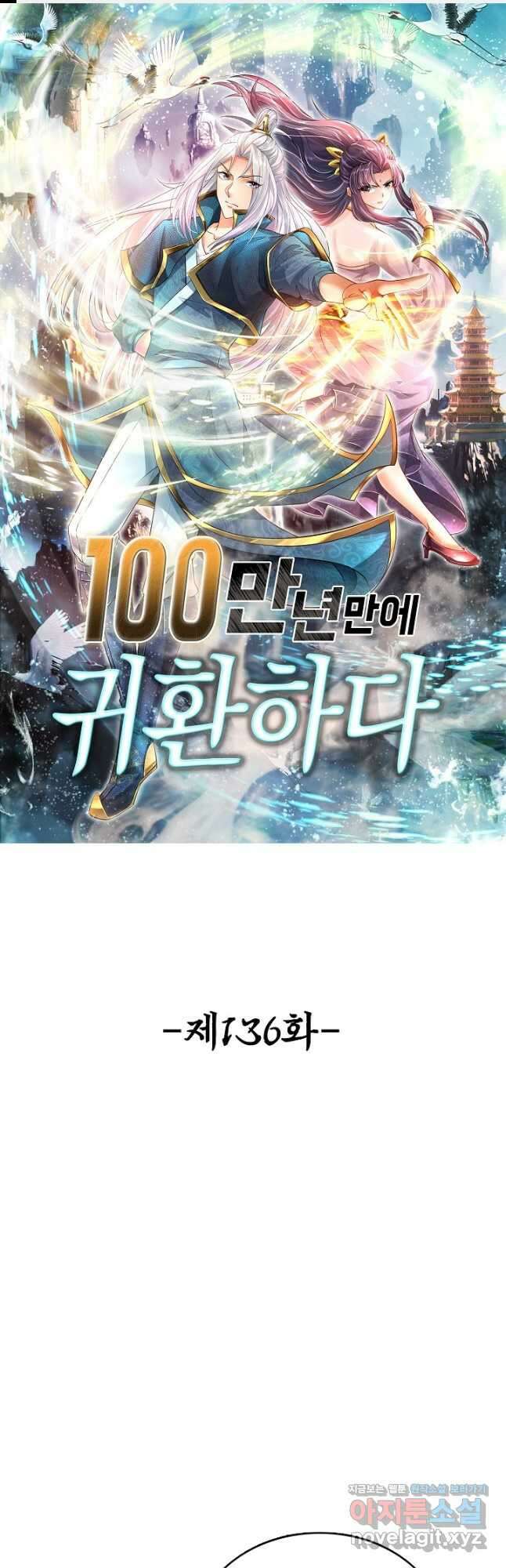 100만 년 만에 귀환하다 136화 1
