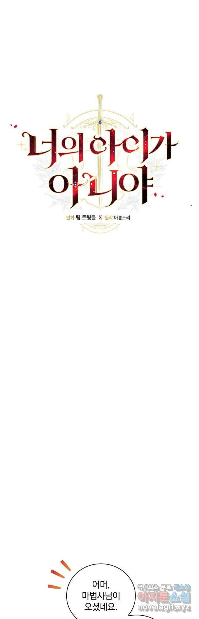 너의 아이가 아니야 52화 5