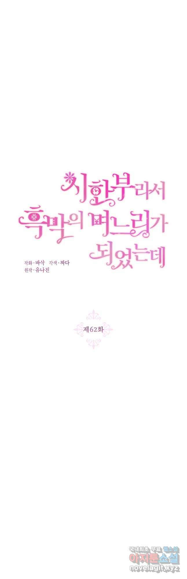 시한부라서 흑막의 며느리가 되었는데 62화 7