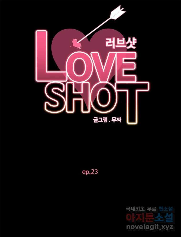 러브샷 23화 17
