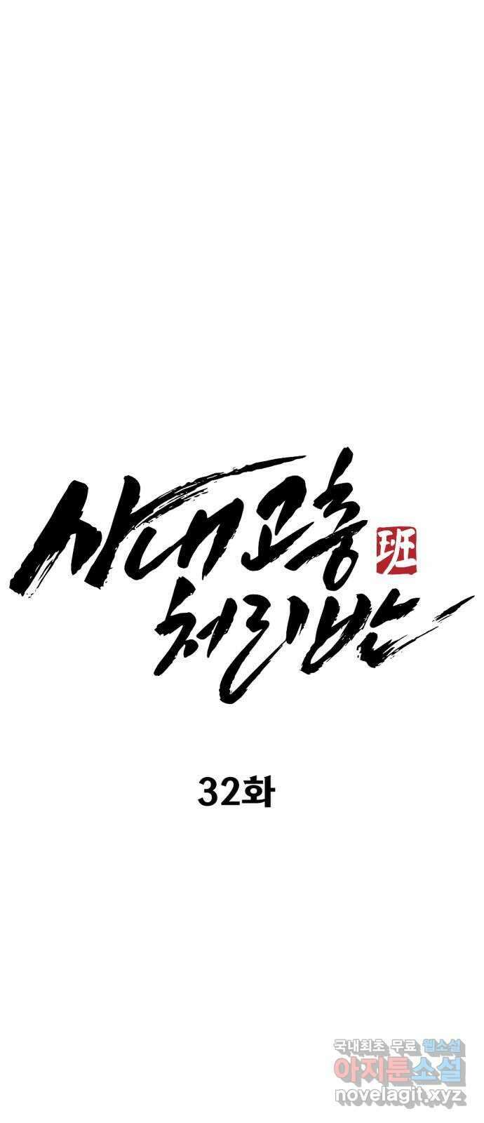 사내고충처리반 32화 33