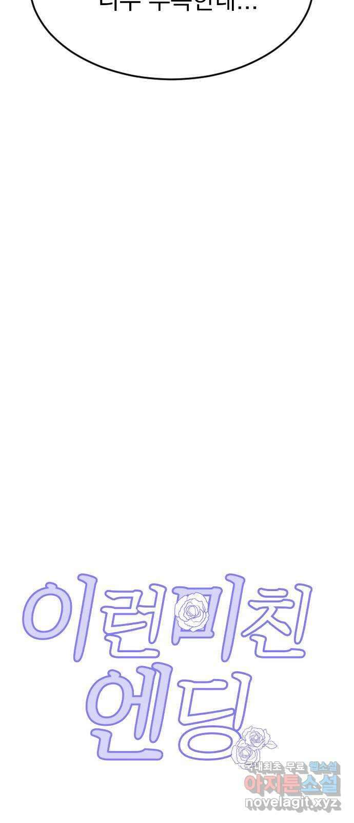 이런 미친 엔딩 26화 12