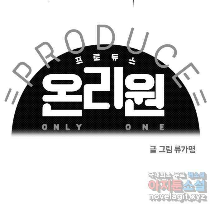프로듀스 온리원 후기 10