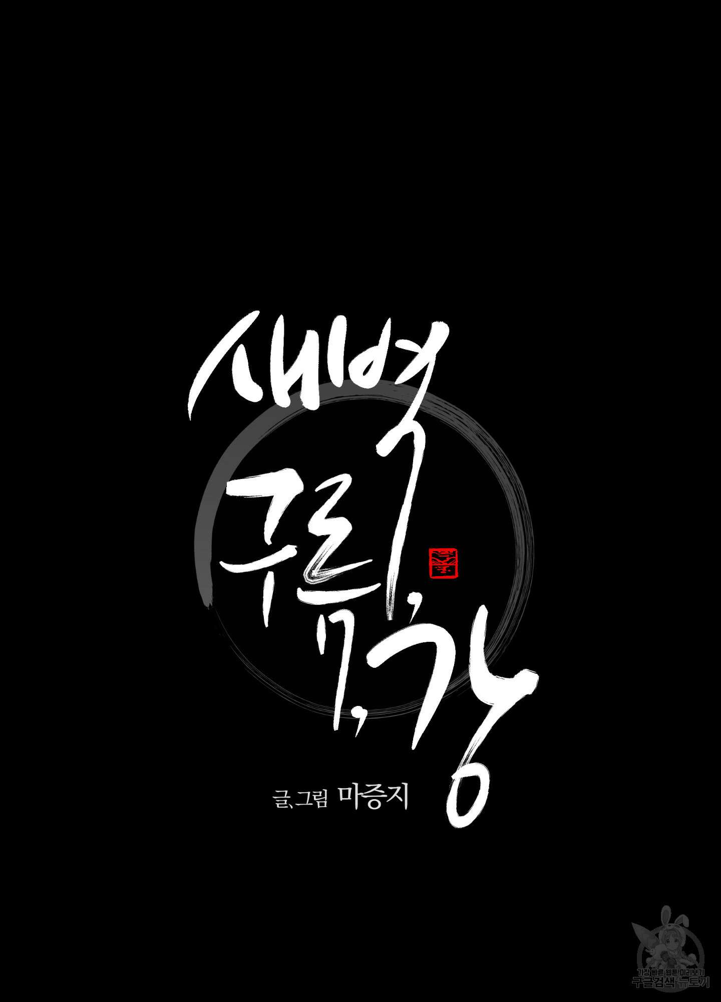 새벽 구름 강 14화 14
