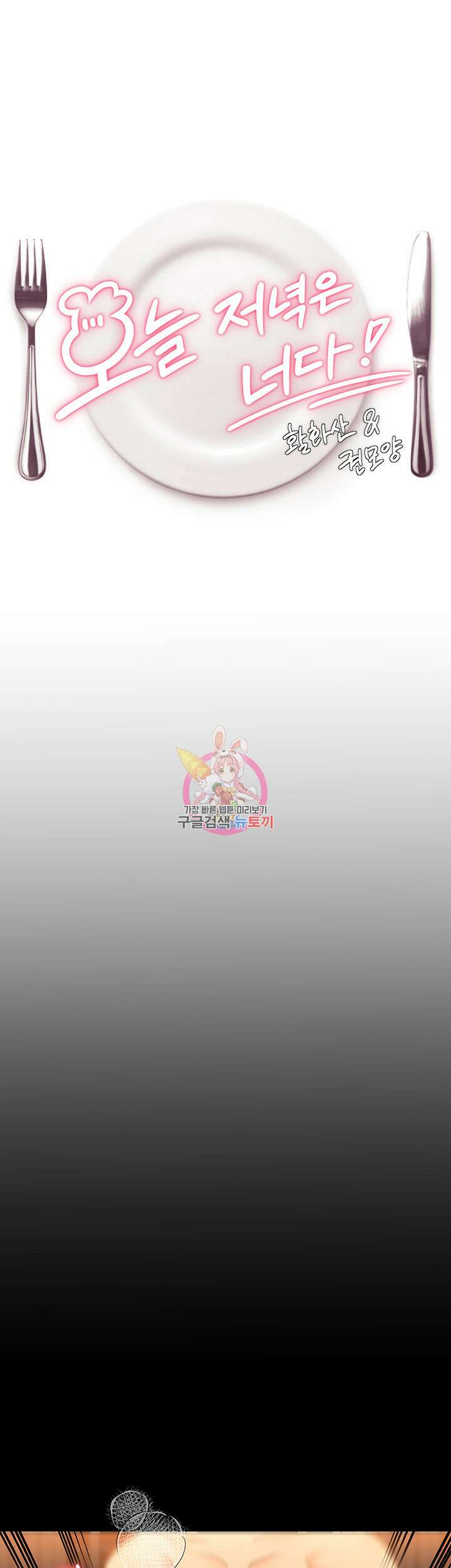 오늘 저녁은 너다 44화 1
