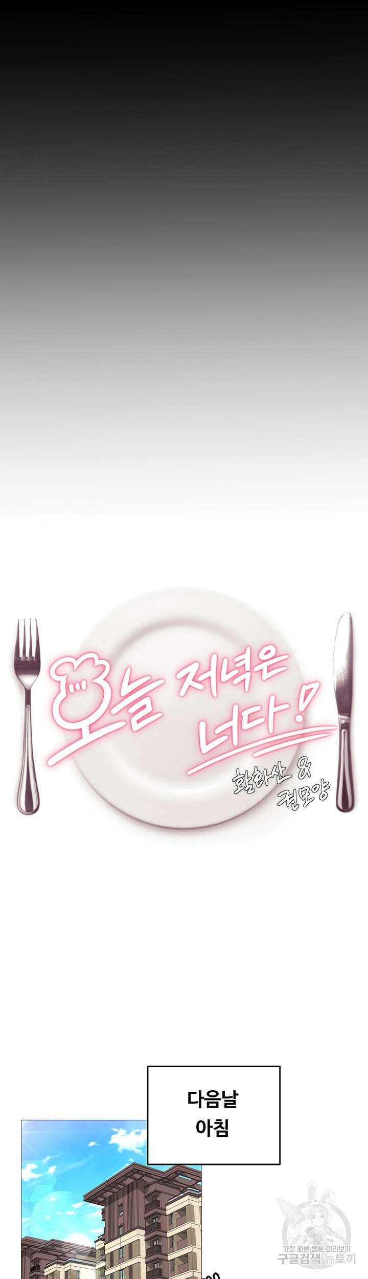 오늘 저녁은 너다 45화 3