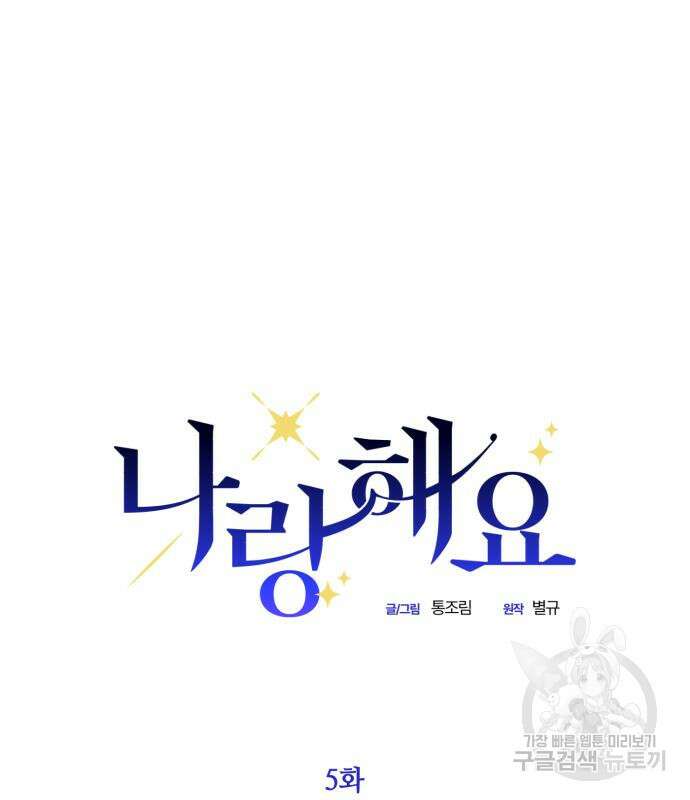 나랑 해요 5화 43