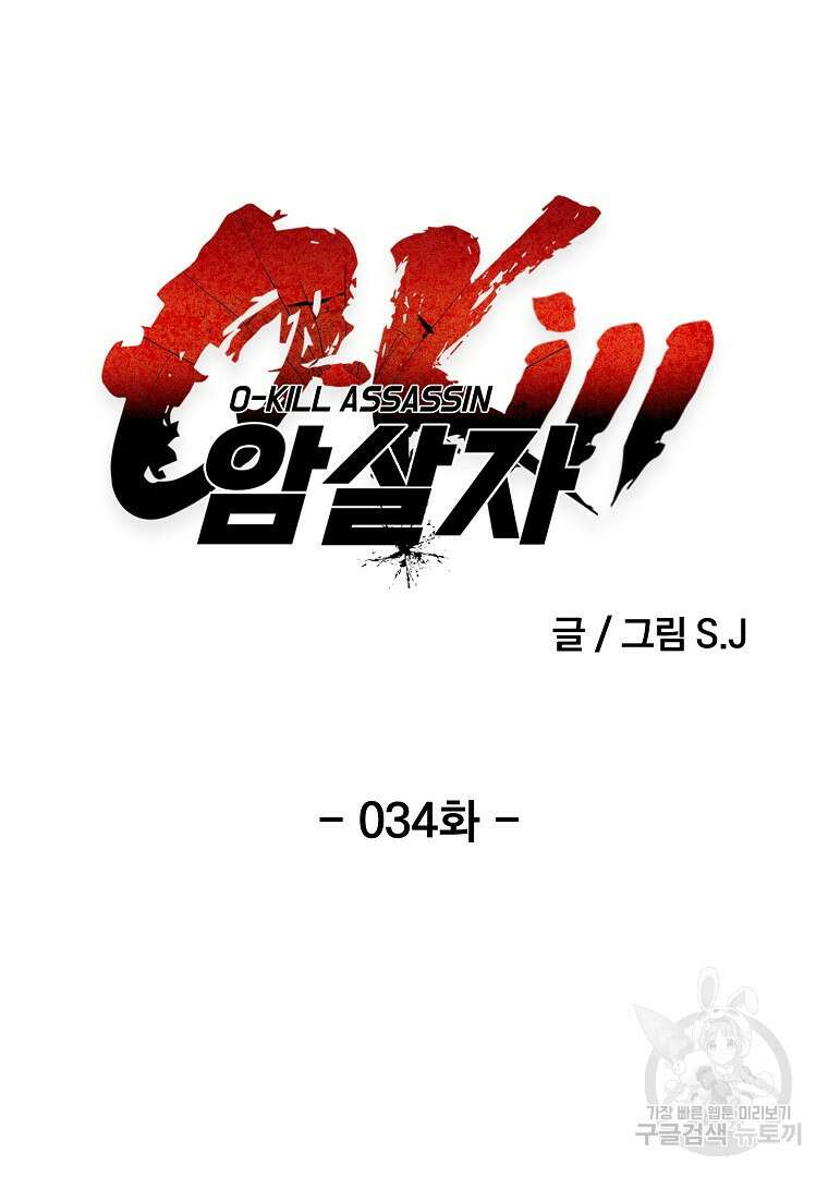 0-kill 암살자 34화 11