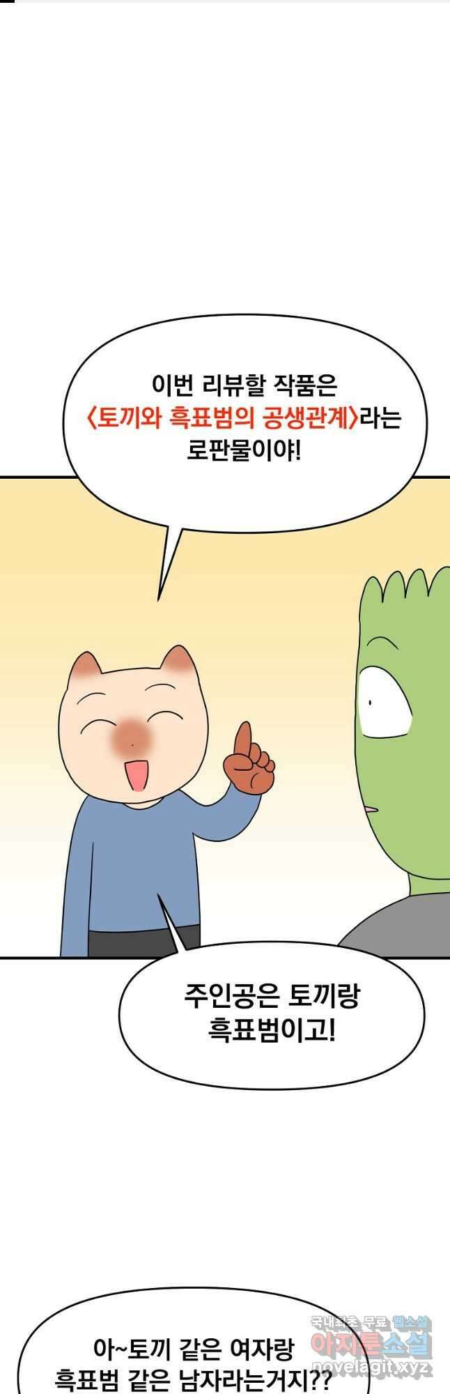 웹툰 작가가 리뷰어로 빙의한 건에 대해 33화 토끼와 흑표범의 공생관계 1