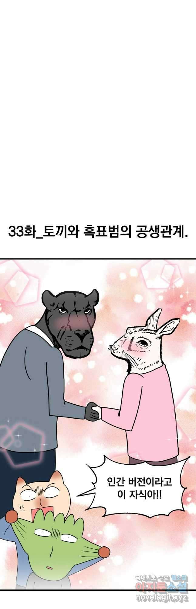 웹툰 작가가 리뷰어로 빙의한 건에 대해 33화 토끼와 흑표범의 공생관계 4