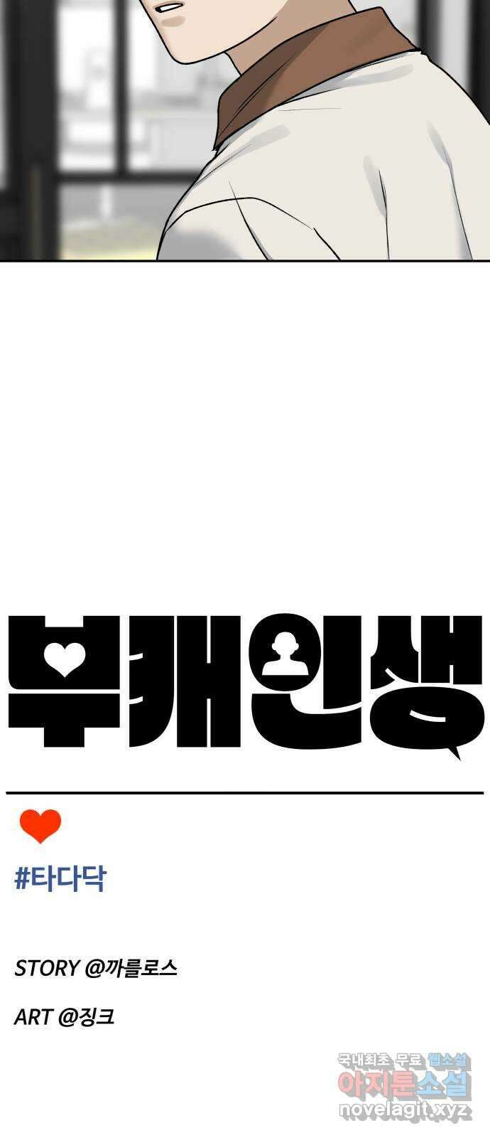 부캐인생 66화 타다닥 7