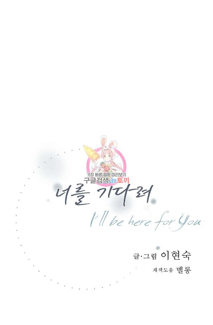 너를 기다려 39화 1