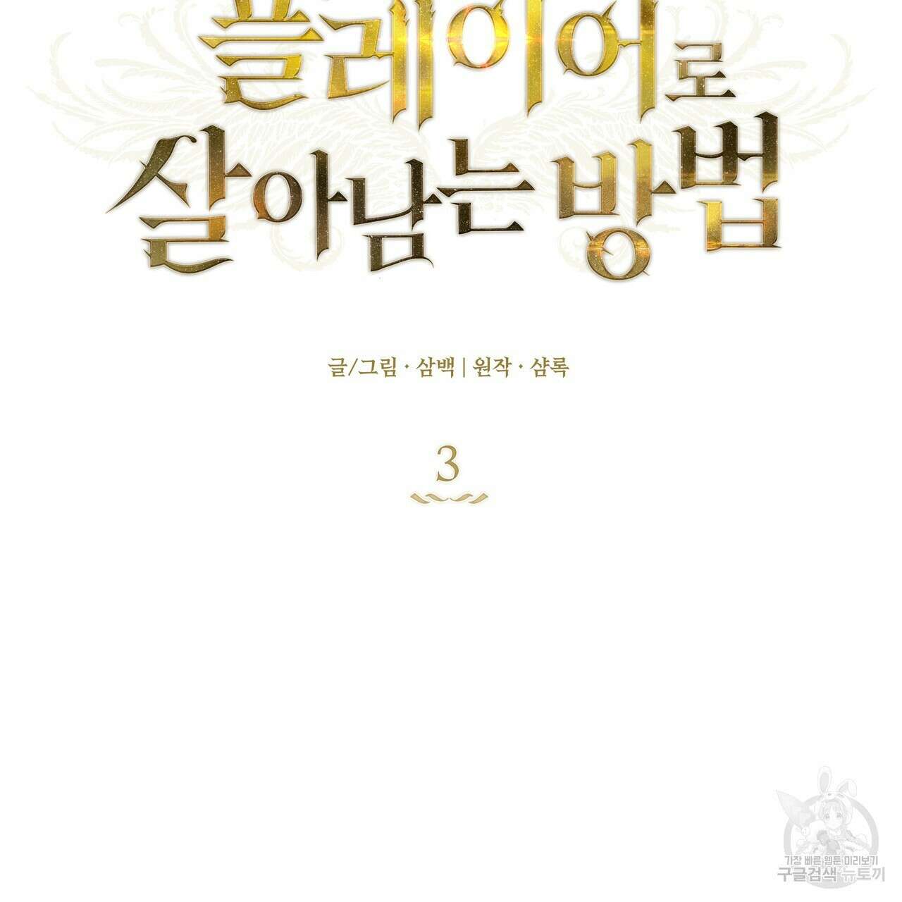 플레이어로 살아남는 방법 3화 2