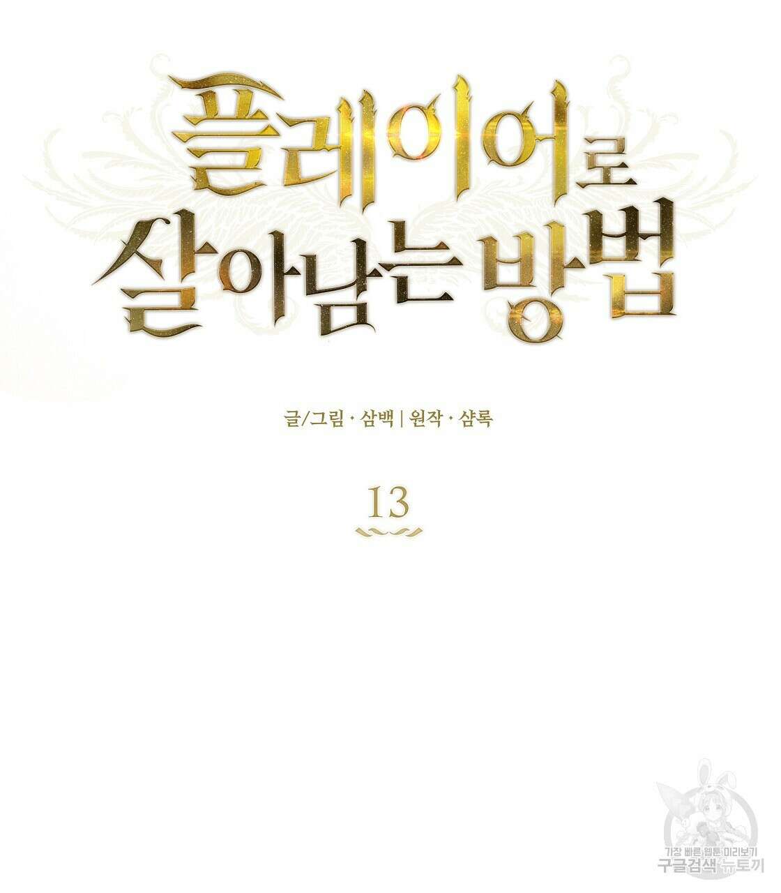 플레이어로 살아남는 방법 13화 31