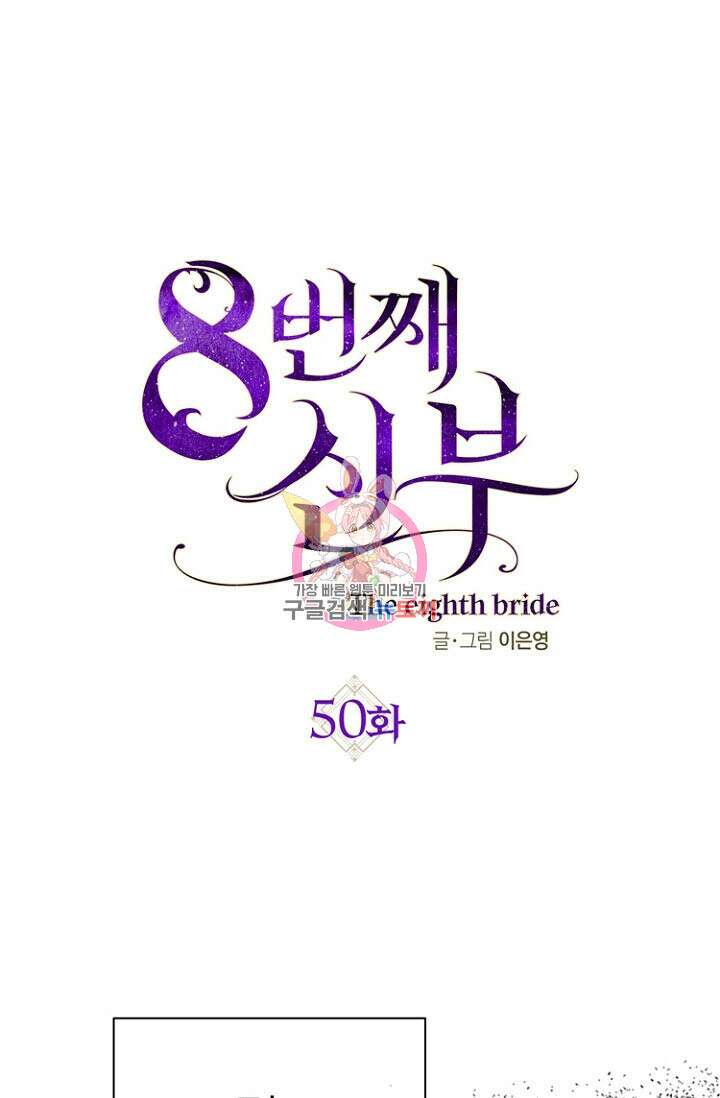 8번째 신부 50화 1