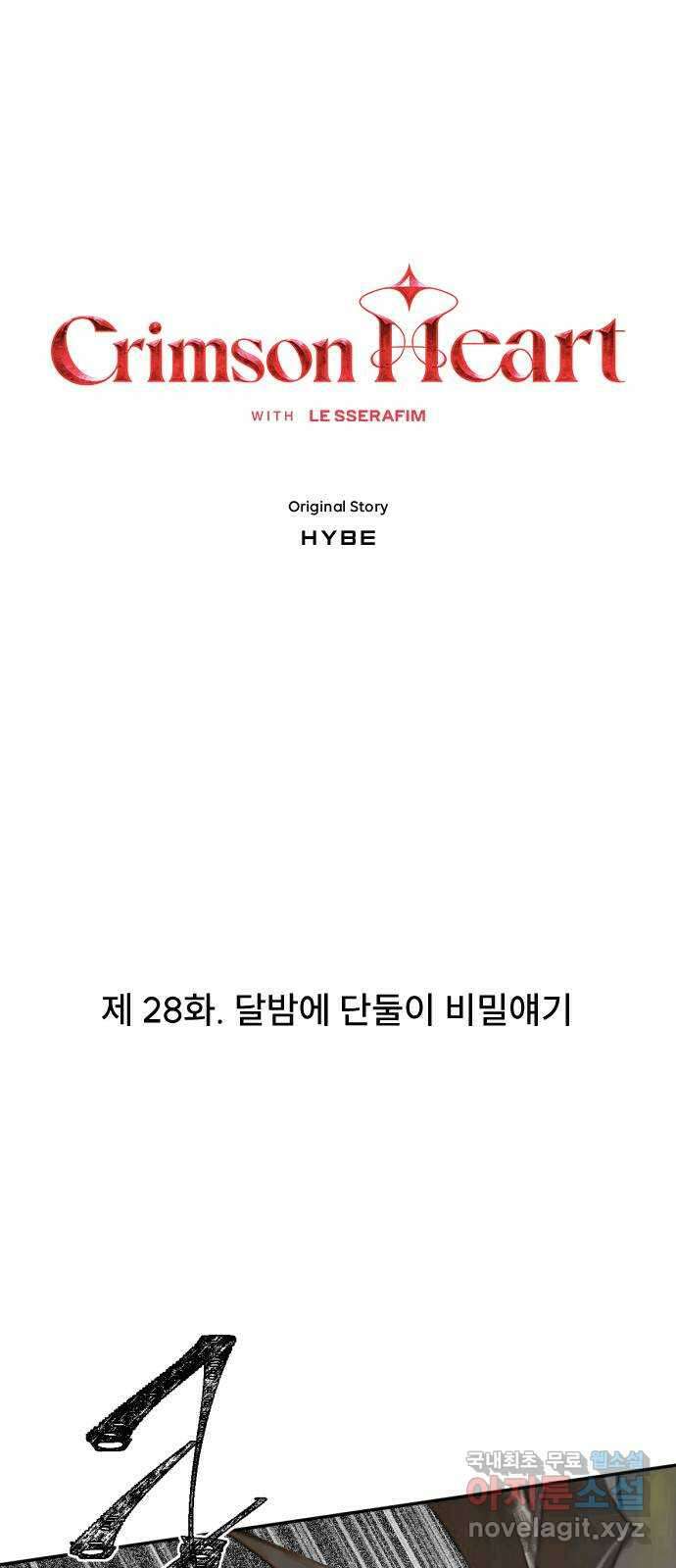 크림슨 하트 28화 - 달밤에 단둘이 비밀얘기 1