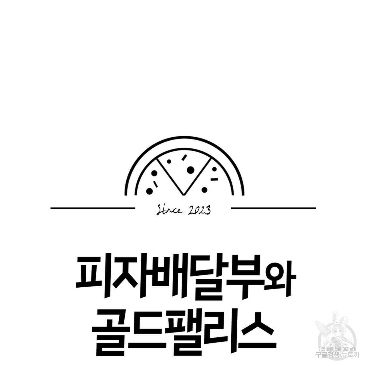 피자배달부와 골드팰리스 45화 36
