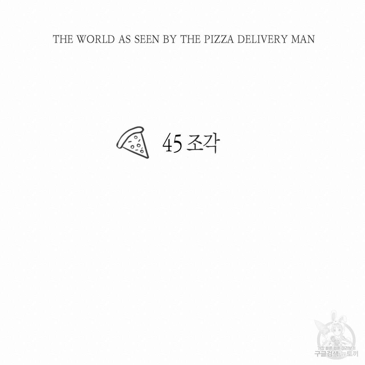피자배달부와 골드팰리스 45화 37