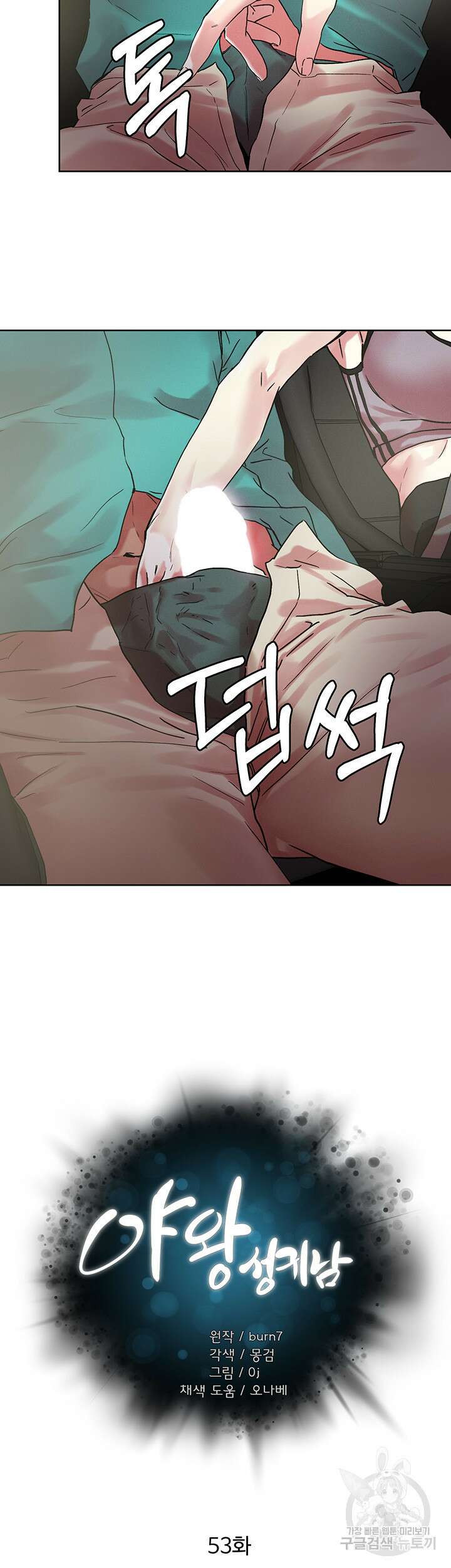야왕성귀남 53화 2