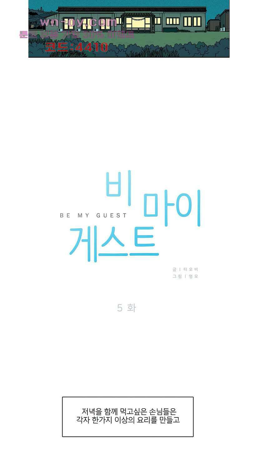 비 마이 게스트 5화 2