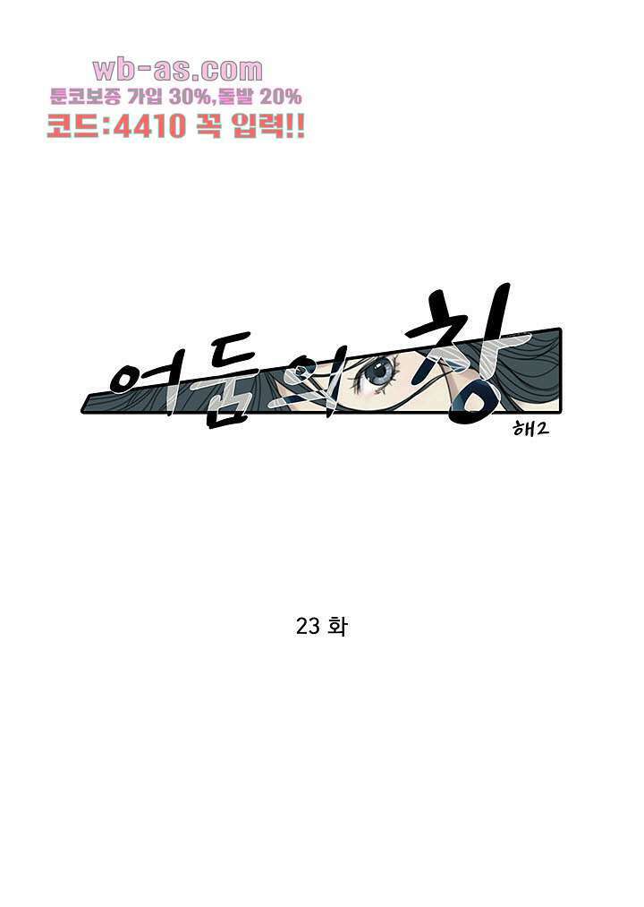 어둠의 창 23화 1