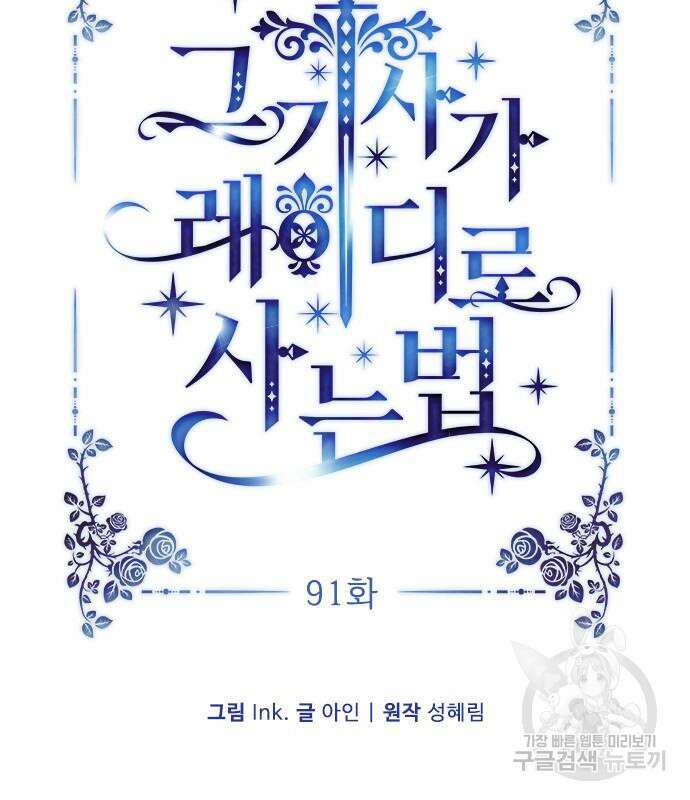 그 기사가 레이디로 사는 법 91화 34