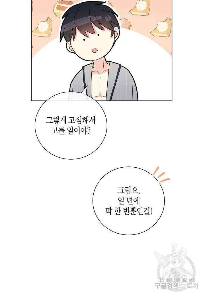 사내 스토킹을 금지합니다 74화 (외전 4화) 13