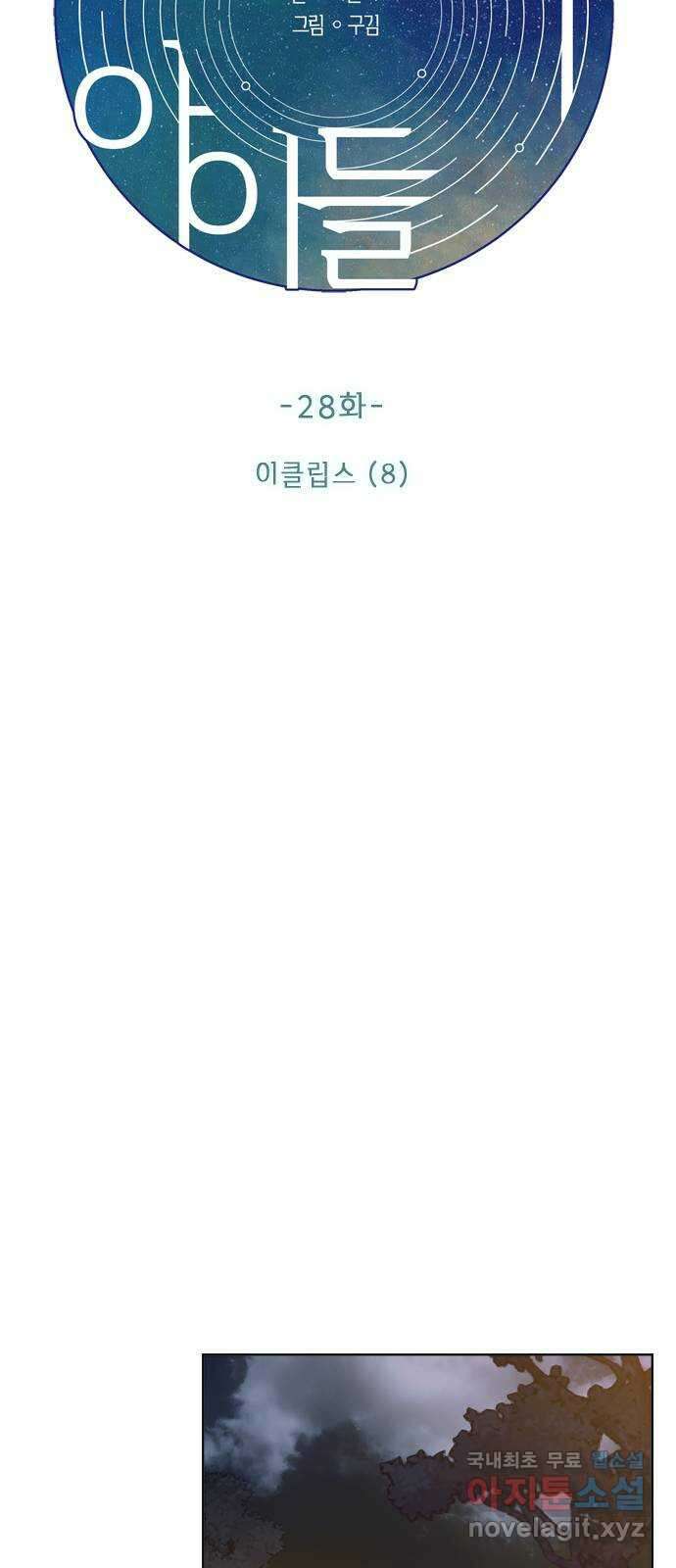 궤도의 아이들 28화 - 이클립스 (8) 11
