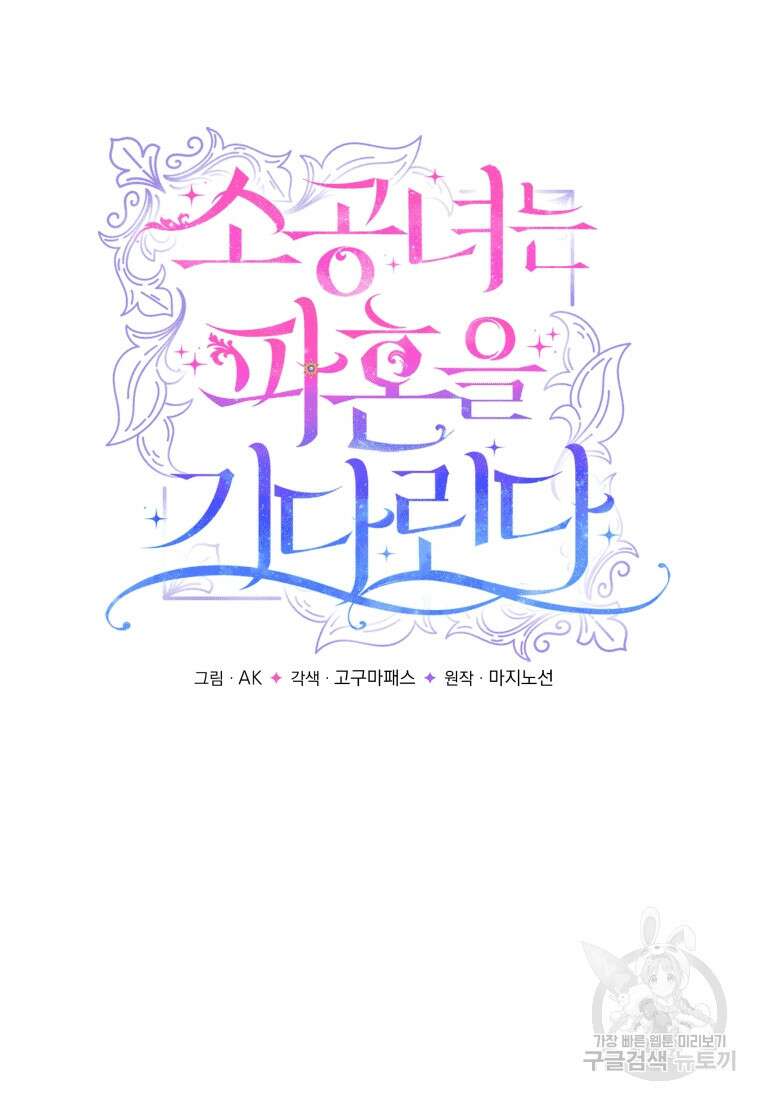 소공녀는 파혼을 기다린다 1화 12