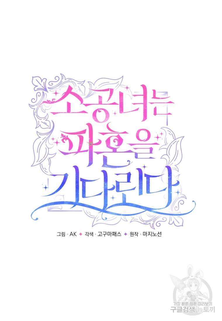소공녀는 파혼을 기다린다 9화 9