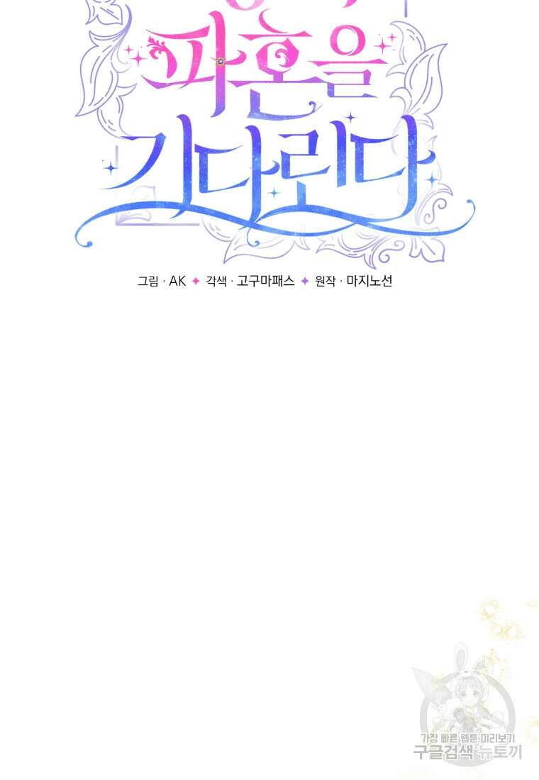 소공녀는 파혼을 기다린다 16화 19