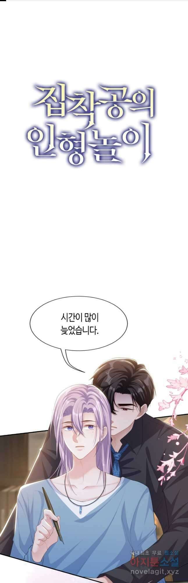 집착공의 인형놀이 98화 1