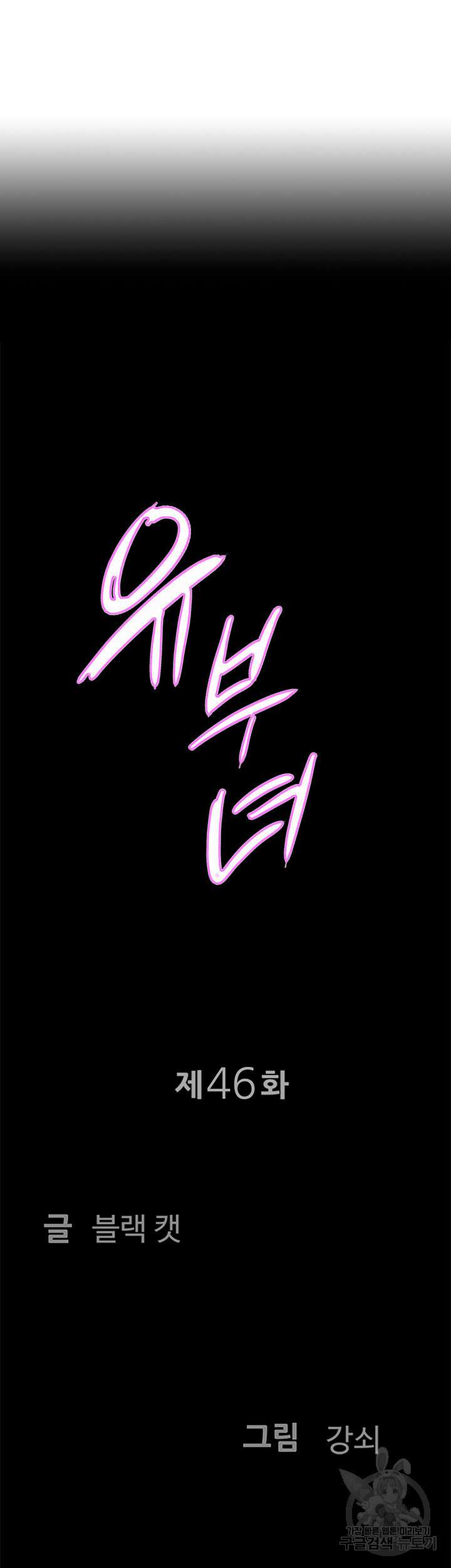 유부녀(탑툰) 46화 4