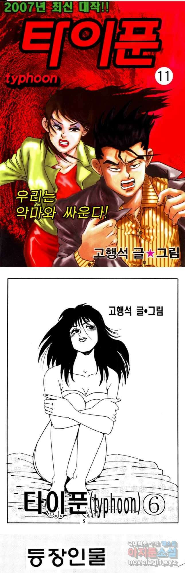 고행석 악질의 전설 4탄 타이푼 11화 1