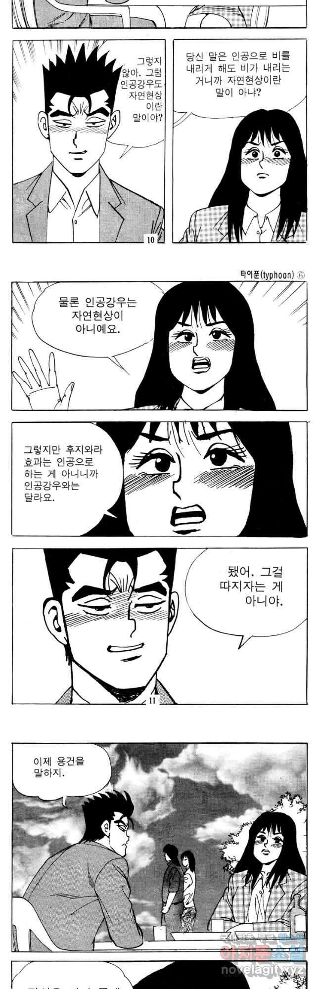 고행석 악질의 전설 4탄 타이푼 11화 4
