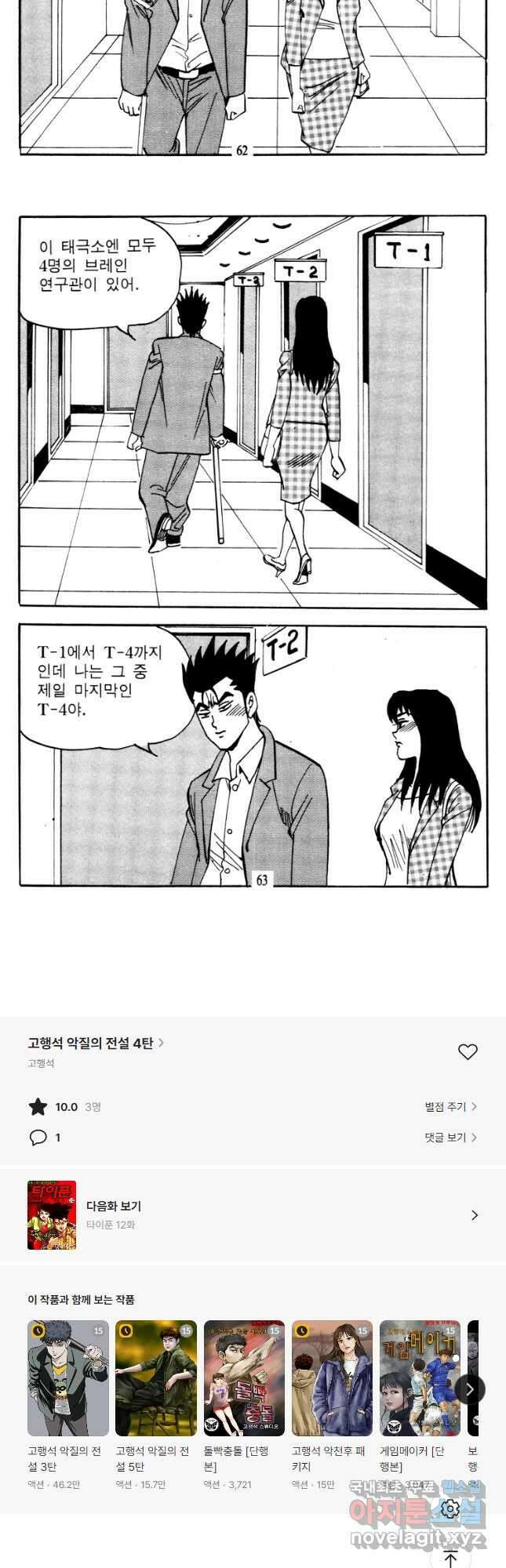고행석 악질의 전설 4탄 타이푼 11화 29