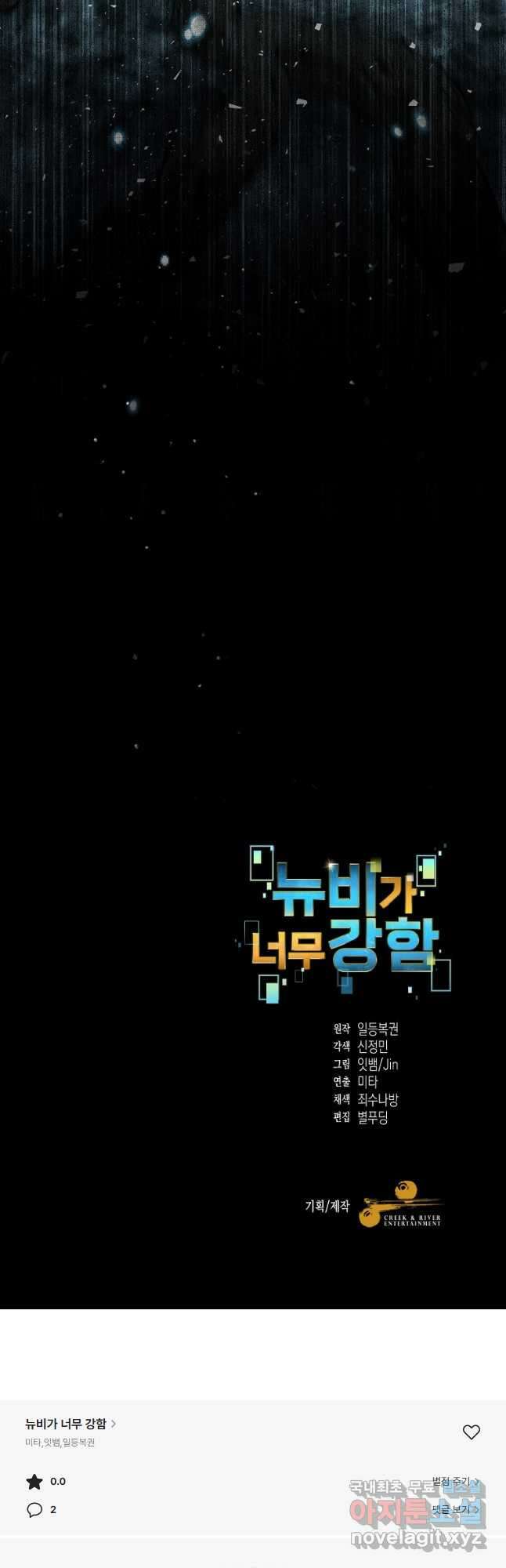 뉴비가 너무 강함 60화 59