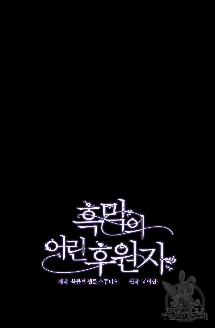 흑막의 어린 후원자 47화 22