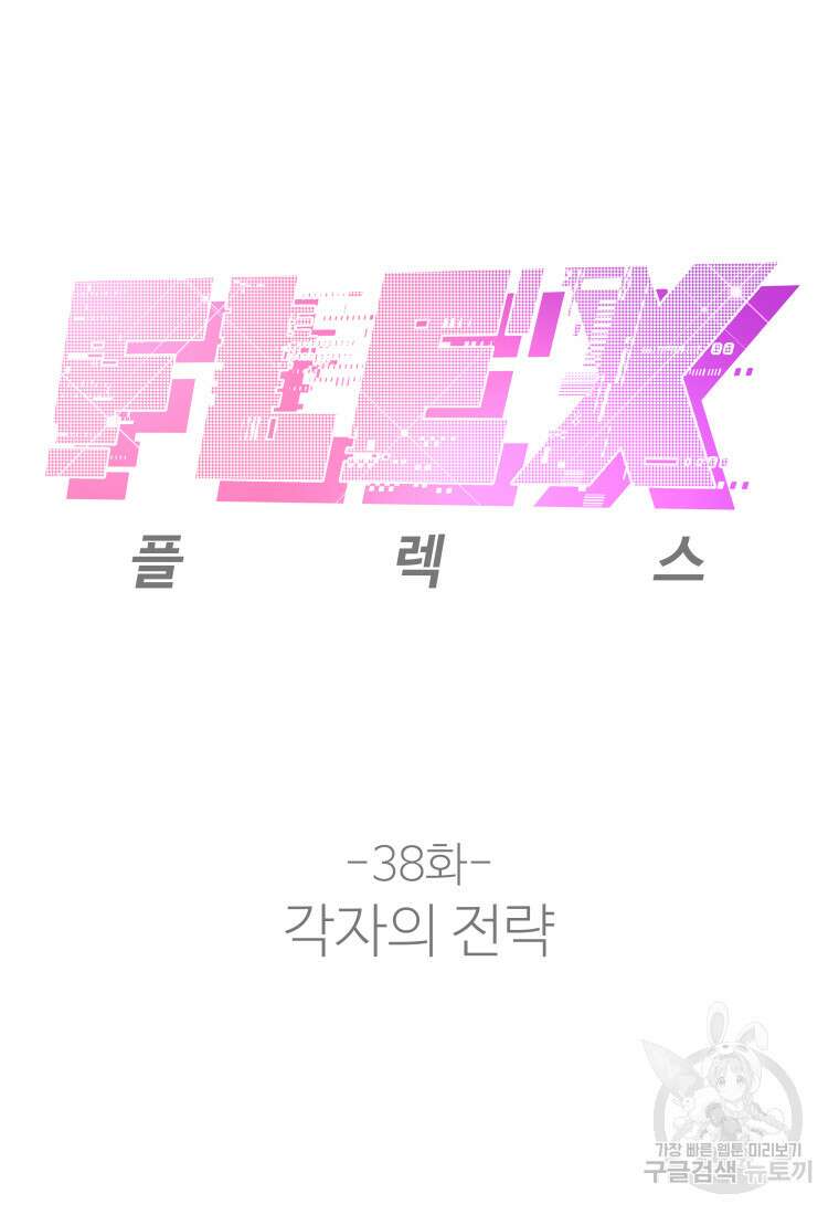 플렉스(FLEX) 38화 9