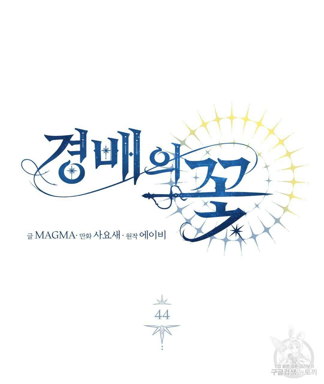 경배의 꽃 44화 22