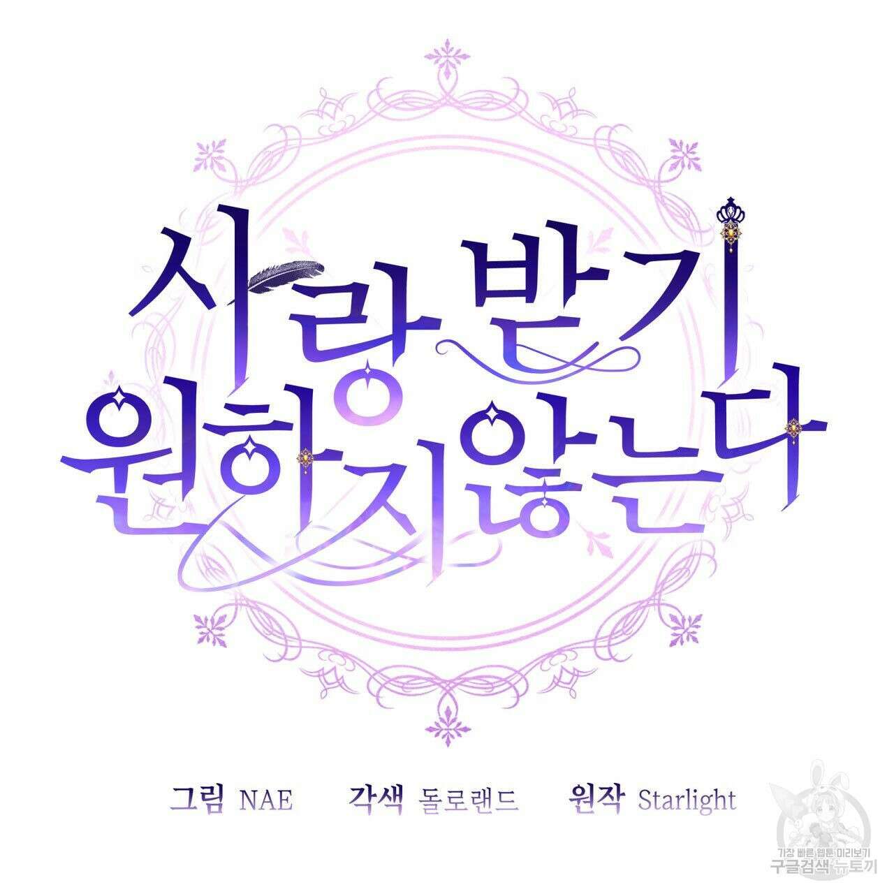 사랑받기 원하지 않는다 35화 11
