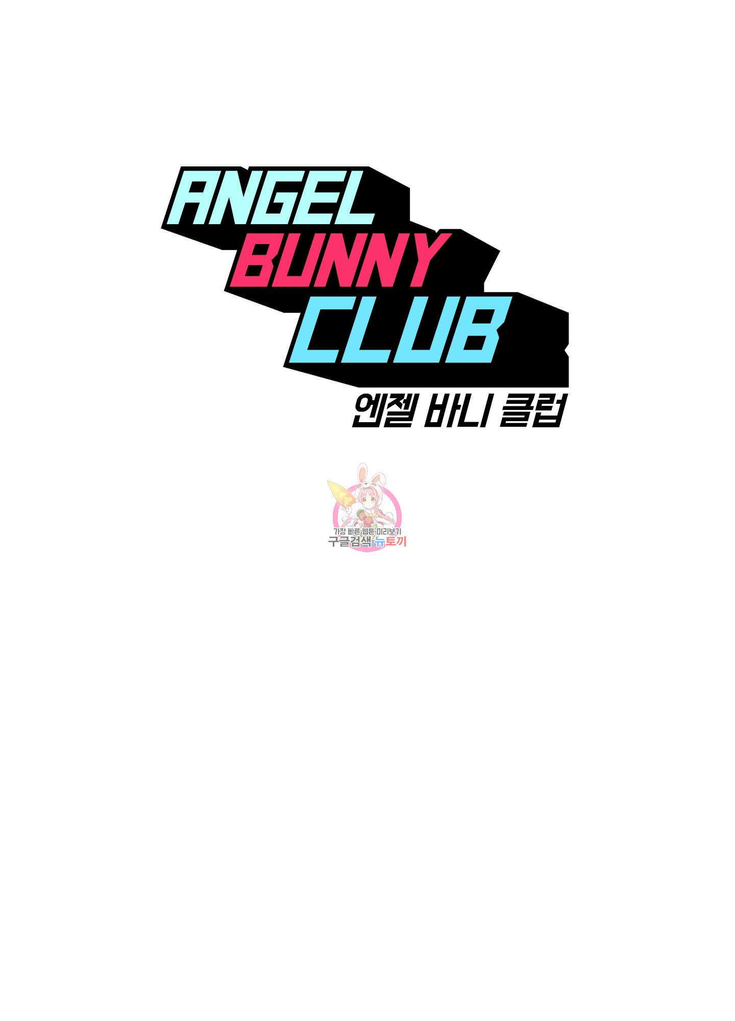 엔젤 바니 클럽 49화 1