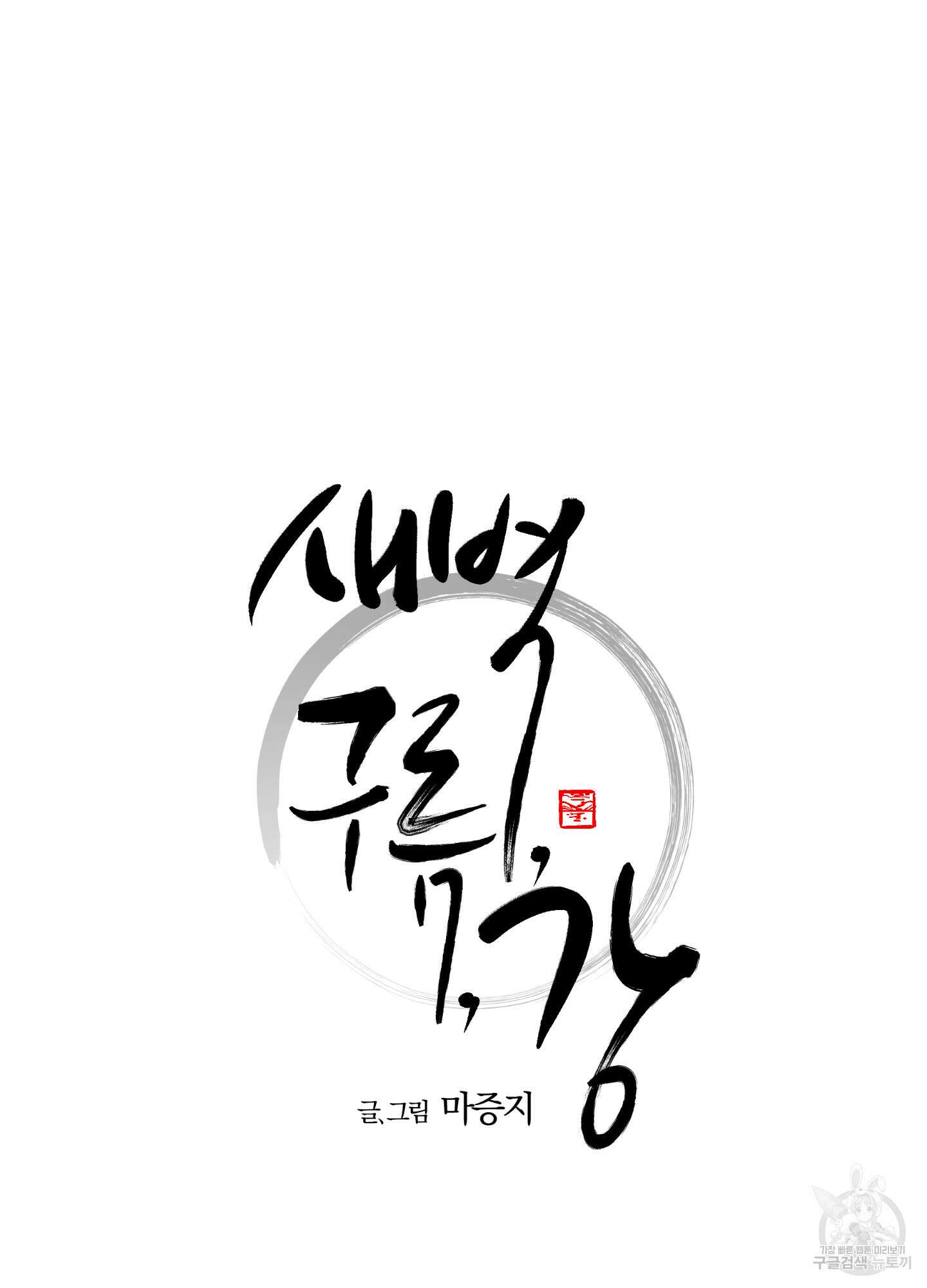 새벽 구름 강 16화 6