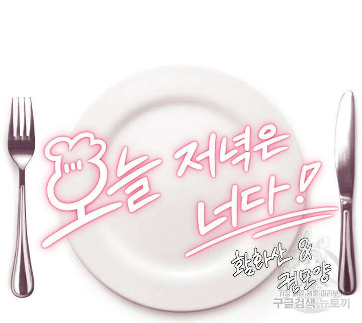 오늘 저녁은 너다 47화 6