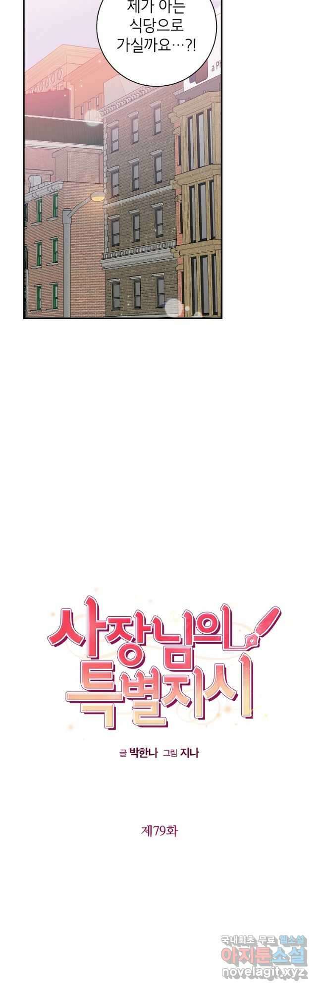 사장님의 특별지시 79화 8