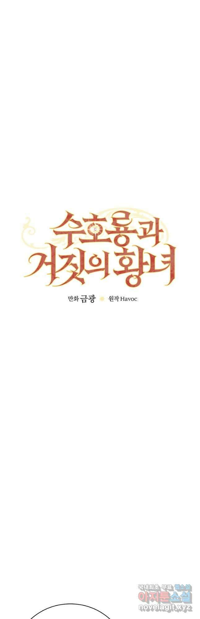 수호룡과 거짓의 황녀 21화 5